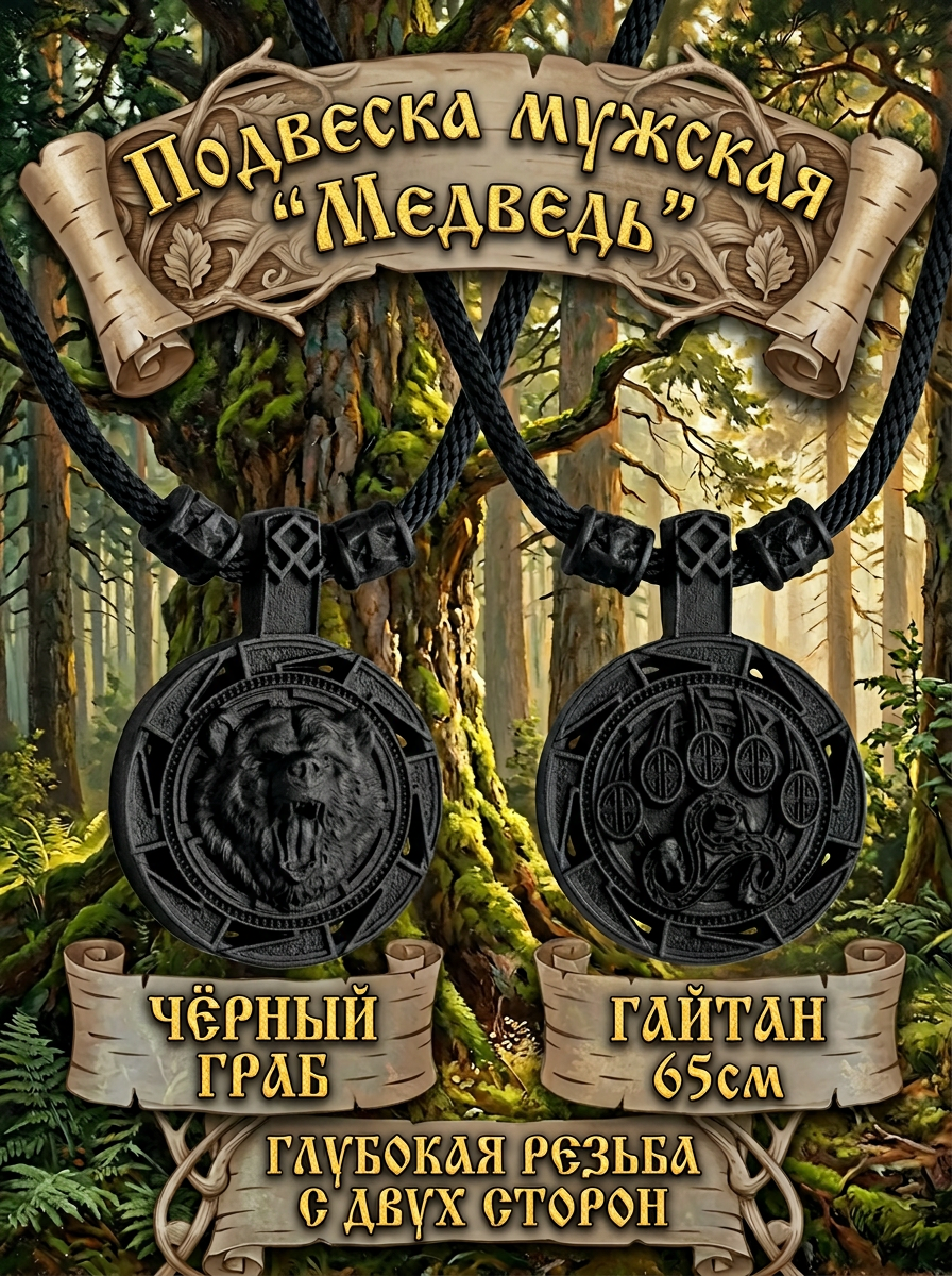 Кулон "Медведь"