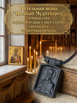 Нательная икона Николай Чудотворец