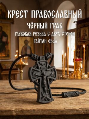 Крестик из чёрного граба