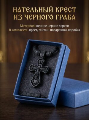Нательный крест из черного граба. Гайтан 60 см.