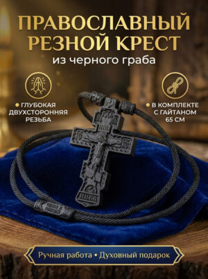 Крестик из чёрного граба