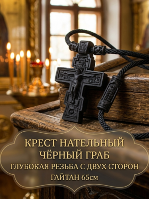 Нательный крестик из чёрного граба на шнурке 65 см.