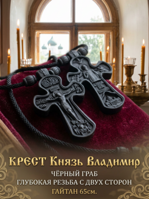 Нательный крестик Князь Владимир из чёрного граба