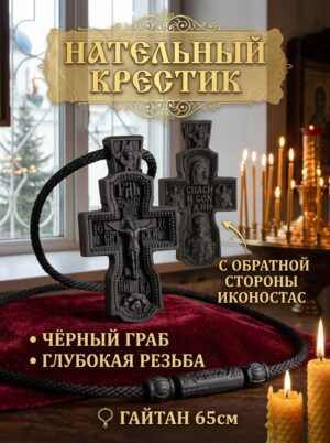 Крестик из чёрного граба иконостас с тыльной стороны. Гайтан 65 см.