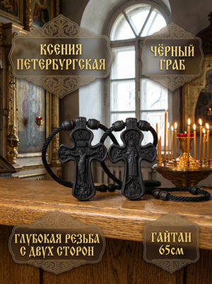 Нательный крестик КСЕНИЯ ПЕТЕРБУРГСКАЯ из чёрного граба