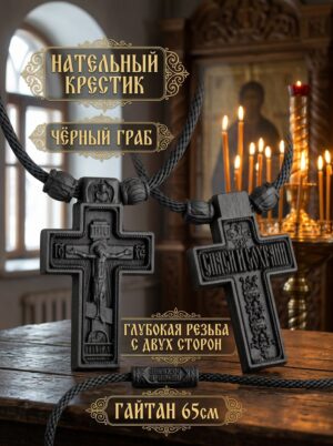 Нательный крестик из чёрного граба
