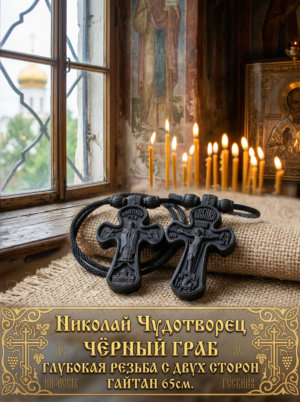 Нательный крестик Николай Чудотворец из чёрного граба