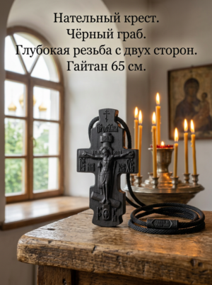 Крестик из чёрного граба