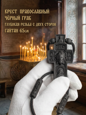 Крестик из чёрного граба