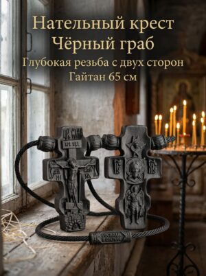 Крестик из чёрного граба