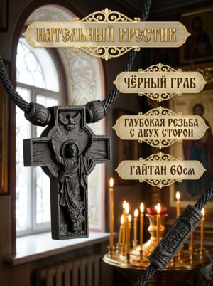 Нательный крест из черного дерева с гайтаном